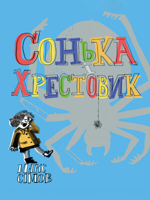 cover image of Сонька i хрестовик